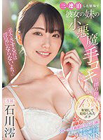 MIDV-547 「手でさするのは浮気にならないよ？」三連泊した宿場で彼女の妹の小悪魔手コキに擦り堕ち13発射精して寝取られたボク 石川澪