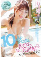 MIDV-995 デビュー3周年記念企画！10人のチ〇ポと1人花びら大回転ノンストップ連続SEX 石川澪