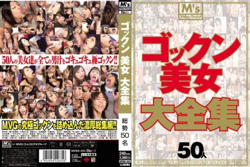 MVBD-034 ゴックン美女大全集 - 画像 (2)