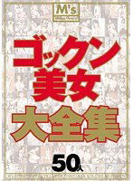 MVBD-034 ゴックン美女大全集