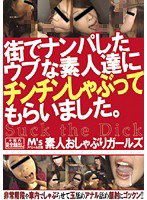 MVSD-121 街でナンパしたウブな素人達にチンチンしゃぶってもらいました。