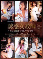 PBD-022 誘惑女教師 ～淫らな授業4時間スペシャル～
