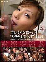 PBD-034 プレミア女優のフェラチオBEST 3