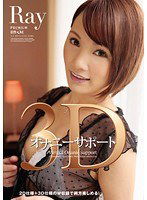 PGD-675 3Dオナニーサポート Ray