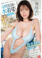 SONE-641 就職した水着メーカーは女性社員が水着姿の世界。勃起してもKカップの教育担当・鷲尾さんが抜いてくれるのでボクの金玉は毎日カラッポ 鷲尾めい