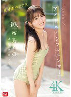 SONE-662 夢、青春、セックス。新人NO.1STYLE バズりたいアイドルインフルエンサー 桜乃りの AVデビュー