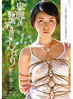 VENU-695 卑辱の勃起乳首嫁しばり 櫻井菜々子