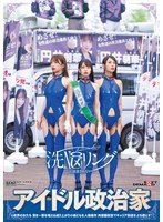 SDDE-739 洗NOUリングに侵食されていくアイドル政治家と政界の女たち 清き一票を唱える成り上がり小娘どもを人格操作 肉便器街宣でキャリア街道をぶち堕とす！
