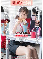 SDJS-301 新卒2年目 編集部 生田優梨 初AV出演 私は社畜ではなく、ただのチンチン推しって感じです！