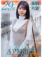 SDNM-499 梅田みなみ 29歳 素人人妻がAV初出演