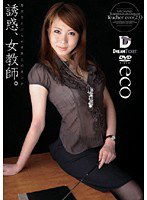 CXD-007 誘惑、女教師。 eco