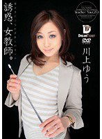 CXD-011 誘惑、女教師。 川上ゆう
