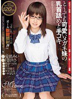 WNZ-177 と～っても可愛いメガネ妹の乳首舐めと手コキ