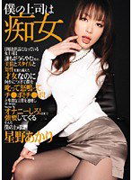 WNZ-184 僕の上司は痴女 星野あかり
