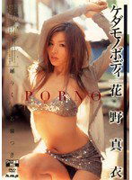 HODV-20269 ケダモノボディ 踊りくねる腰つき 花野真衣