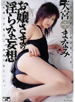 HODV-20288 お嬢さまの淫らな妄想 天宮まなみ