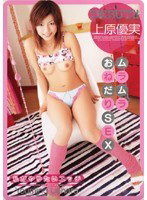 HODV-20311 ムラムラ おねだりSEX 上原優実