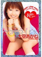 HODV-20339 ウブらぶFUCK 大空あかね