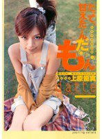 HODV-20341 「だって、甘えたいんだもん」 上原優実