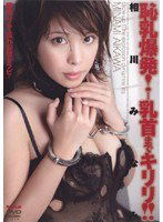 HODV-20344 恥乳爆発！…乳首までキリリ！！ 相川みなみ