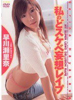 HODV-20347 私のどスケベ妄想レイプ 早川瀬里奈