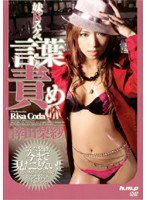 HODV-20386 妹ドスケベ言葉責め 倖田梨紗