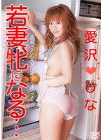 HODV-20415 若妻、牝になる… 愛沢ひな