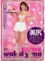 HODV-20475 美尻コスプレ◆エロサービス 和久井由菜