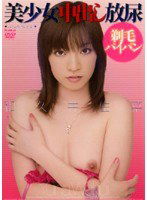 HODV-20483 美少女中出し放尿 和久井由菜
