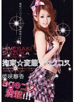 HODV-20598 拘束☆変態☆セクコス 姫咲静香