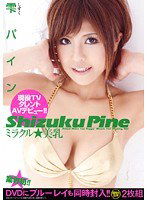 HODV-20623 ミラクル☆美乳 雫パイン（DVD＋Blu-ray Disc 2枚組）