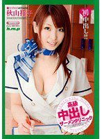 HODV-20650 高級中出しザーメンクリニック 秋山祥子