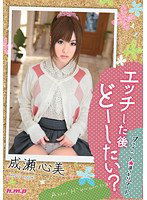 HODV-20734 エッチした後どーしたい？プライベート☆まったりデート 成瀬心美