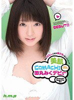 HODV-20771 美肌COMACHI 田丸みく デビュー