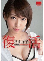 HODV-20797 復活 秋山祥子