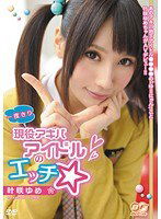 BF-202 一度きり 現役アキバアイドルのエッチ 叶咲ゆめ