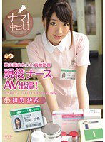 BF-216 埼玉県立た○い病院勤務 現役ナースAV出演！ 初美沙希