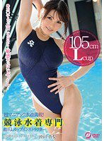 BF-246 超マニアック水着満載！競泳水着専門 超乳Lカップインストラクター 沖田杏梨