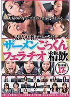 DKSB-109 素人女性アルバイト ザーメンごっくんフェラチオ 精飲初体験17名