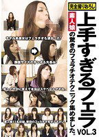 DSKM-038 上手すぎるフェラ 素人娘の驚きのフェラチオテクニック集めました。 VOL.3