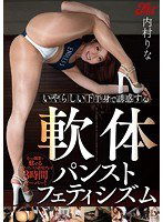 JUFD-366 いやらしい下半身で誘惑する軟体パンストフェティシズム 内村りな