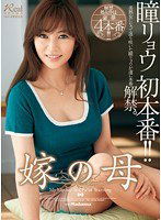 JUX-083 嫁の母 瞳リョウ