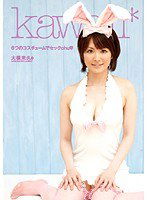 KAWD-063 6つのコスチュームでセックchu☆ 大橋未久