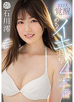 MIDV-024 エロス覚醒 めちゃイキ追撃4本番 激イキ161回 子宮痙攣189回 マン汁2448cc 石川澪