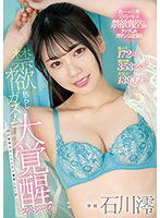 MIDV-119 激イキ172回！膣痙攣3532回！本気汁13909cc！ 禁欲焦らしオーガズム大覚醒スペシャル！！～26日間溜め込んだ性欲が爆発した一日～ 石川澪
