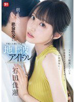 SONE-613 ロケ先で軽蔑している中年セクハラプロデューサーとまさか相部屋に… 朝まで続く絶倫性交に不覚にも感じてしまった地上波アイドル 石田佳蓮