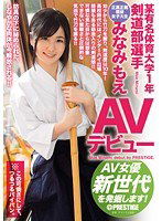 RAW-023 某有名体育大学1年 剣道部選手みなみもえ AVデビュー AV女優新世代を発掘します！
