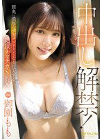 FNS-019 中出し解禁！膣奥に濃厚なザーメンをどくどく注入する絶頂ナマナカSEX 御園もも