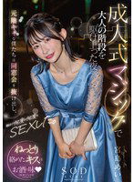 START-253 成人式マジックで大人の階段を駆け上った夜。元陰キャな僕たちは同窓会を抜け出し、朝まで何度も何度もSEXした。宮島めい
