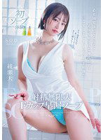 START-264 射精無限大Fカップ早漏ソープ 必ず10発抜いてくれる！笑顔で癒される神乳ボディ 三こすり半でイッちゃうお手軽体質 綾瀬天